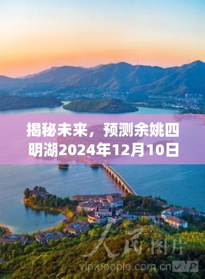 揭秘未来，余姚四明湖预计2024年实时水位展望