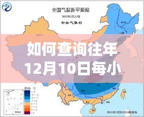 详细步骤指南，查询往年12月10日每小时实时天气的攻略