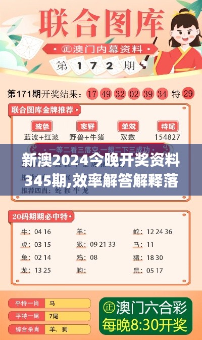 新澳2024今晚开奖资料345期,效率解答解释落实_QHD6.540