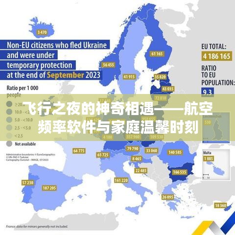 飞行之夜的奇妙邂逅，航空频率软件与家庭温馨时光