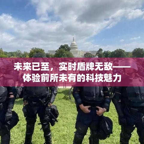 实时盾牌无敌，未来科技带来的前所未有的魅力体验