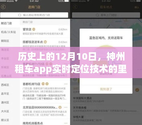 神州租车app实时定位技术里程碑，历史上的12月10日