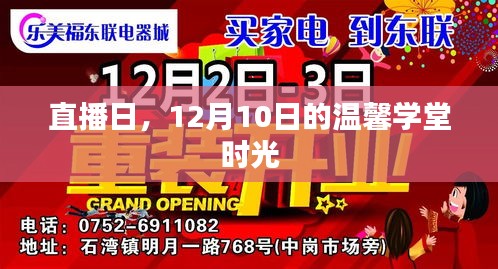 直播日，温馨学堂时光，12月10日的精彩回顾