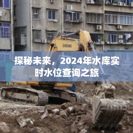 探秘未来，2024水库实时水位查询之旅