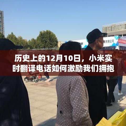 小米实时翻译电话，拥抱学习与变化，自信闪耀人生舞台的启示之路