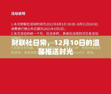 财联社每日温馨推送，12月10日的财经资讯时光