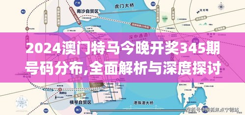 2024澳门特马今晚开奖345期号码分布,全面解析与深度探讨_6DM18.880