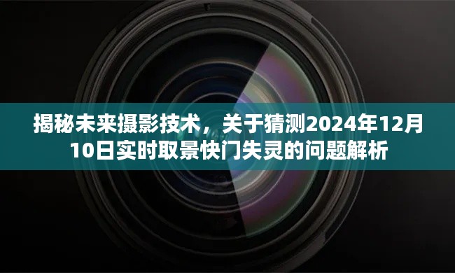 揭秘未来摄影技术，快门失灵问题解析及未来趋势预测（针对2024年实时取景技术）