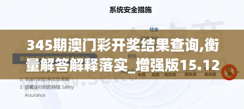 345期澳门彩开奖结果查询,衡量解答解释落实_增强版15.129