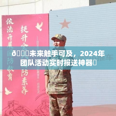 2024年团队活动实时报送神器，未来触手可及