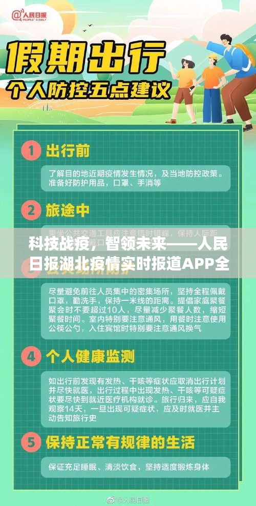 科技战疫，智领未来，人民日报湖北疫情实时报道APP升级引领智能时代革新