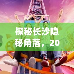 探秘长沙隐秘角落，长沙方特实时地图中小巷奇缘的奇缘之旅（2024年12月10日）