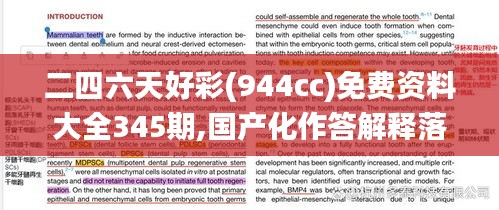 二四六天好彩(944cc)免费资料大全345期,国产化作答解释落实_VR2.207