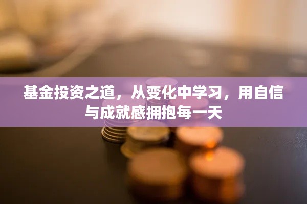 基金投资之道，拥抱变化，自信成就每一天的财富增长之路