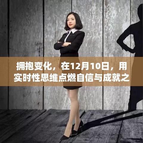 实时思维的力量，拥抱变化，点燃自信与成就之光——12月10日的启示