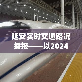 延安实时交通路况播报，聚焦2024年12月10日的交通动态