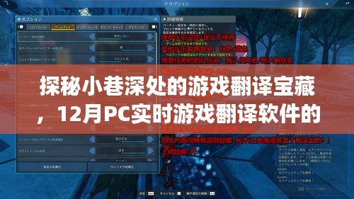 探秘小巷深处的游戏翻译宝藏，PC实时游戏翻译软件奇妙之旅（12月）
