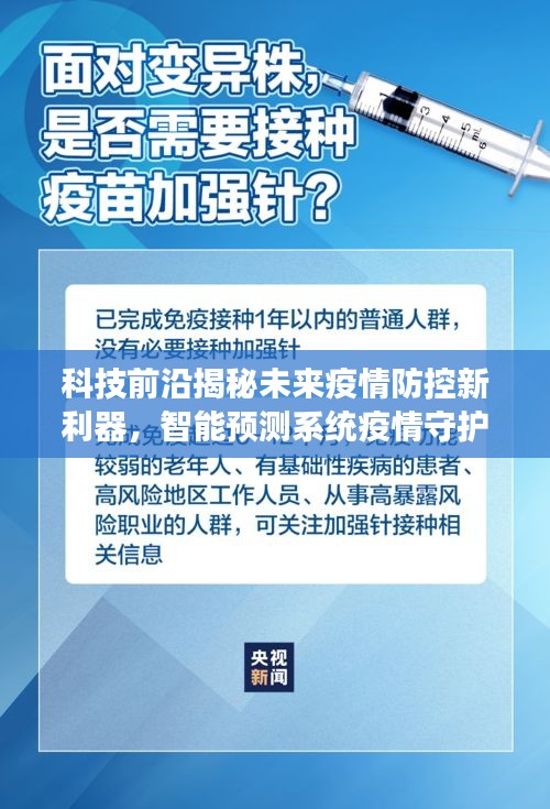 科技前沿揭秘未来疫情防控新利器，智能预测系统实时更新，共迎疫情拐点时刻来临的2024年观察报告