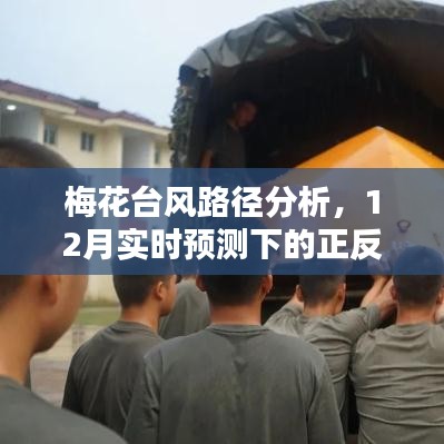 梅花台风路径分析与实时预测下的正反观点探讨