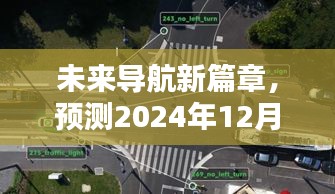 未来导航新篇章，预测实时街景路况导航，展望2024年12月10日