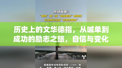 从喊单到成功，文华德的励志成长之旅，自信与变化共舞开启人生新篇章！