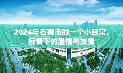 疫情下的温情与友情，石狮市日常小记 2024年