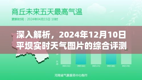 平坝实时天气图片综合评测，深度解析2024年12月10日天气状况