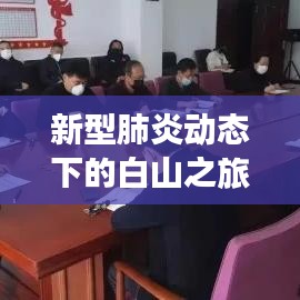 白山之旅，自然美景与心灵静谧的奇妙探险——新型肺炎动态下的旅行故事