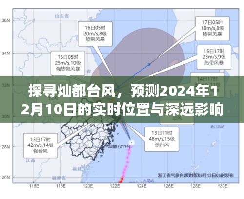 探寻灿都台风，实时位置预测与深远影响分析（2024年12月10日）