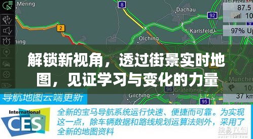 透过街景实时地图，解锁学习与变化的力量新视角见证时代变迁