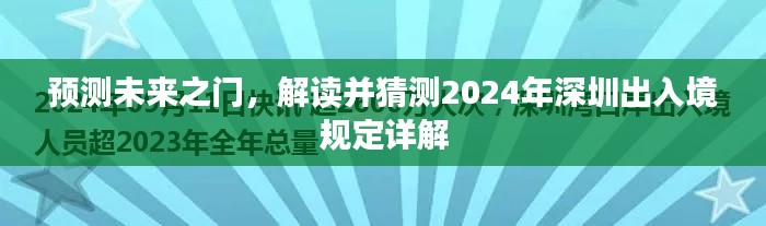 解读未来之门，深圳出入境规定预测与详解（2024版）