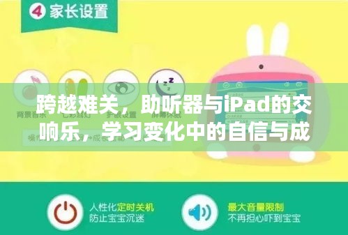 跨越难关，助听器与iPad的交响乐章——自信与成就之旅