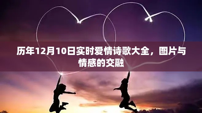 历年12月10日爱情诗歌集锦，情感与图片的完美交融