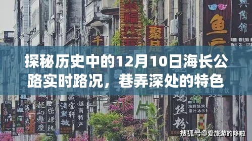 探秘历史中的海长公路实时路况与巷弄深处的特色美食秘境，揭秘十二月十日的历史印记