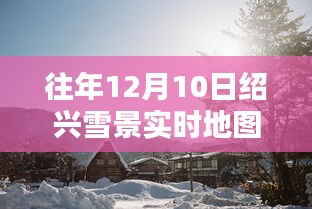 往年12月10日绍兴雪景实时地图全图高清产品深度解析与评测