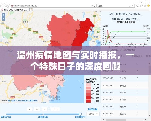 温州疫情地图与实时播报，特殊日子的深度剖析