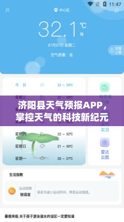 济阳县天气预报APP，科技新纪元掌控天气神器