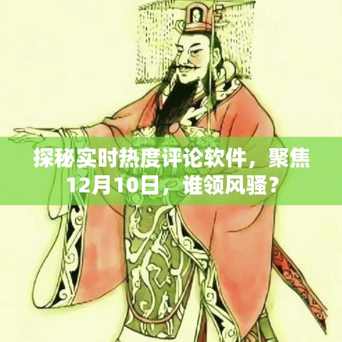 探秘实时热度评论软件，揭秘风云人物，聚焦热点时刻