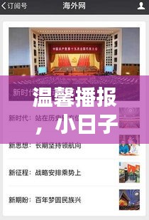 温馨播报，实时更新的十九大报告解读，小日子里的政策动态关注