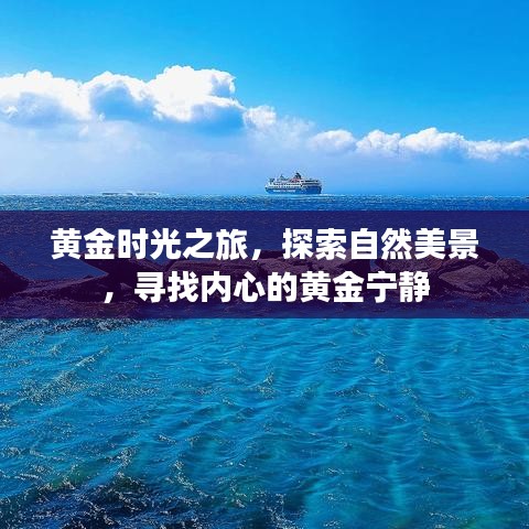 黄金时光之旅，探寻自然美景，寻觅内心宁静的旅程