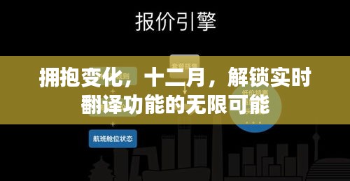 拥抱变化，十二月实时翻译功能无限可能探索