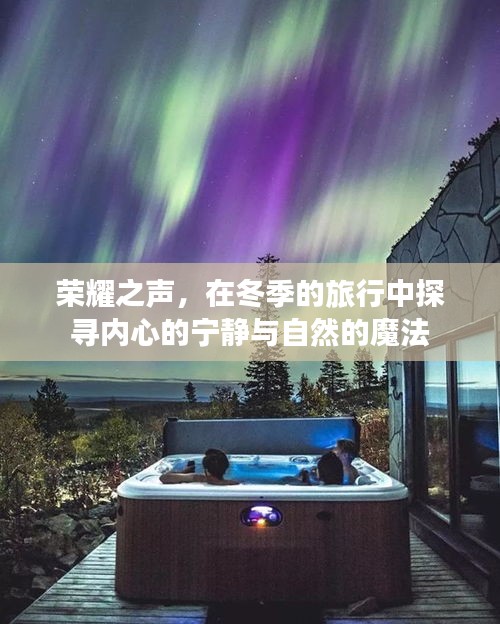 冬季旅行之旅，荣耀之声探寻内心宁静与自然魔法