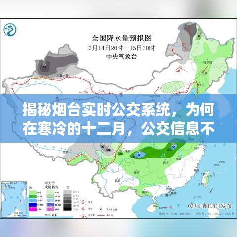 揭秘烟台实时公交系统，十二月寒风中，公交信息为何不再实时显示？