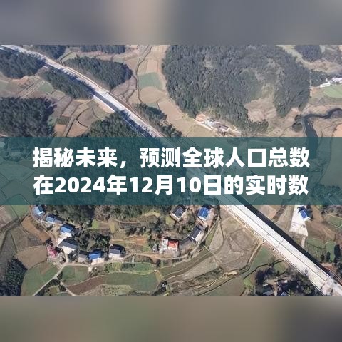 全球人口实时数据预测，揭秘未来的趋势（截至2024年12月10日）