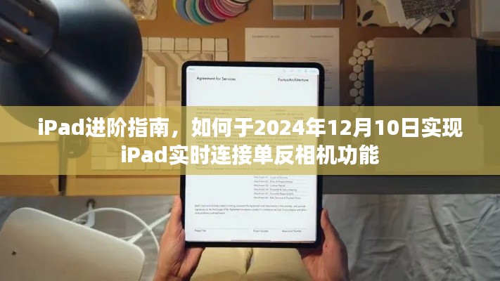 iPad进阶指南，实现iPad实时连接单反相机功能于2024年12月10日完成指南