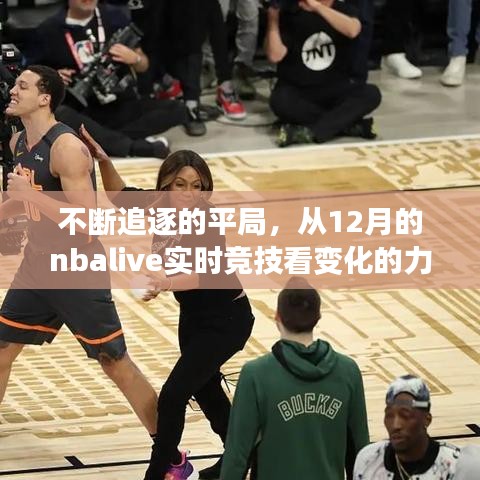 追逐平局的力量，从NBAlive实时竞技看自信绽放与竞技变化