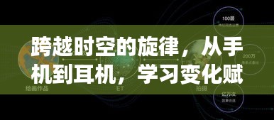 跨越时空的旋律，学习变化中的自信与力量之旅