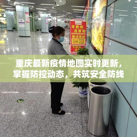 重庆实时疫情地图，掌握防控动态，共筑安全防线