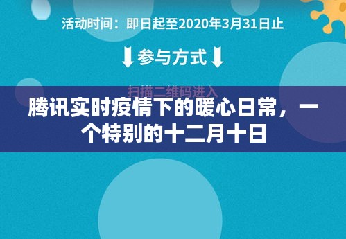 腾讯助力下的暖心日常，特殊十二月十日的抗疫纪实