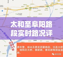 太和至阜阳路段今日实时路况评测报告